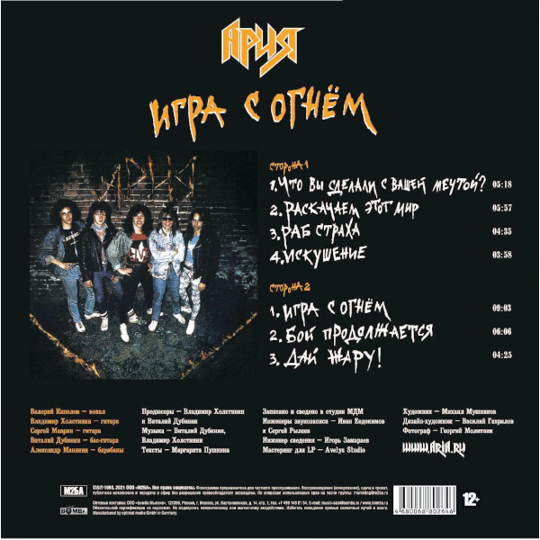 Ария - Игра С Огнём (М2БА-LP0022)