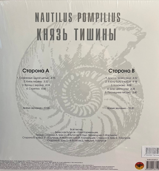 Наутилус Помпилиус - Князь тишины [Pink Vinyl] (BoMB 033-826 LP)