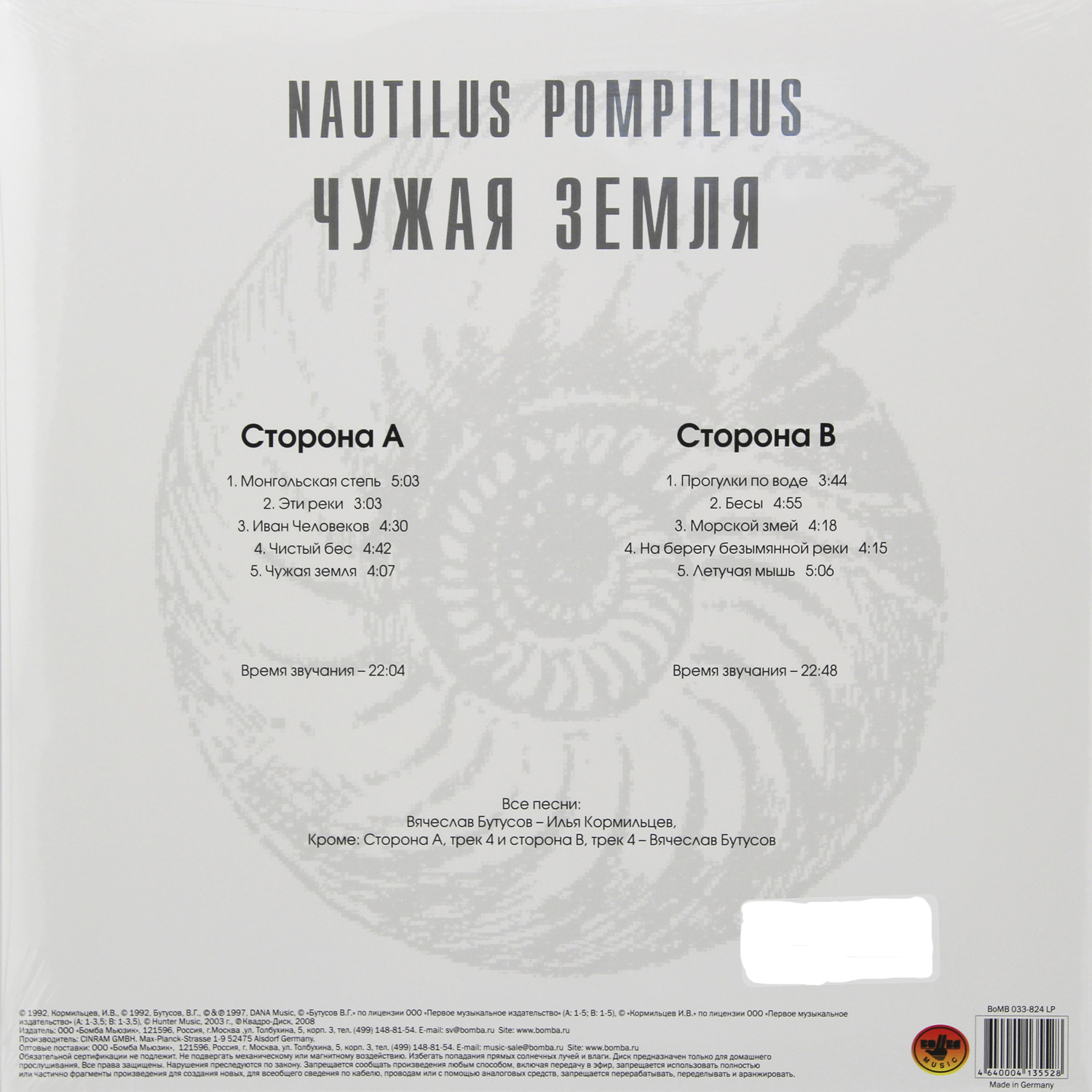 Наутилус Помпилиус - Чужая Земля (BoMB 033-824 LP)