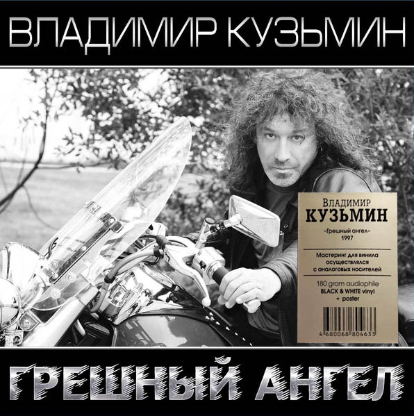 Владимир Кузьмин - Грешный Ангел [Black and White Vinyl] (4680068804633)