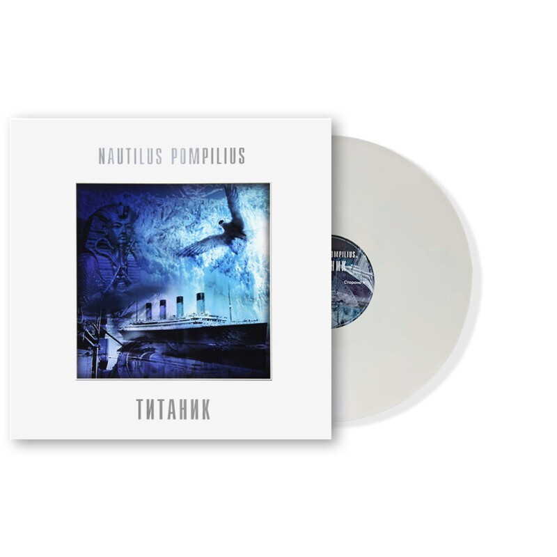 Наутилус Помпилиус - Титаник [White Vinyl] (BoMB 033-823 LP)
