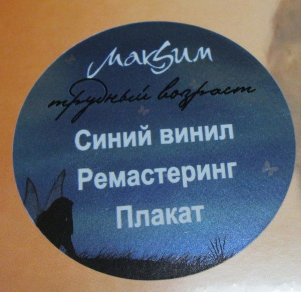 МакSим - Трудный Возраст [Blue Vinyl] (5054197867583)