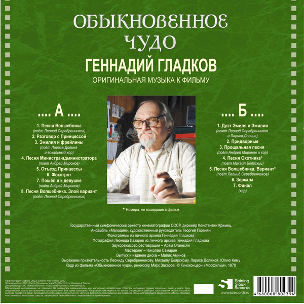 Геннадий Гладков - Обыкновенное Чудо (МА 033-033LP)