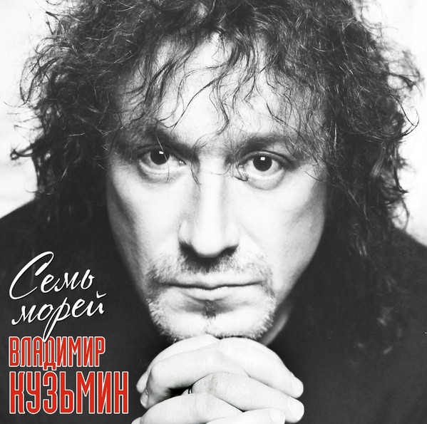 Владимир Кузьмин - Семь Морей [Black Vinyl] (4680068804626)