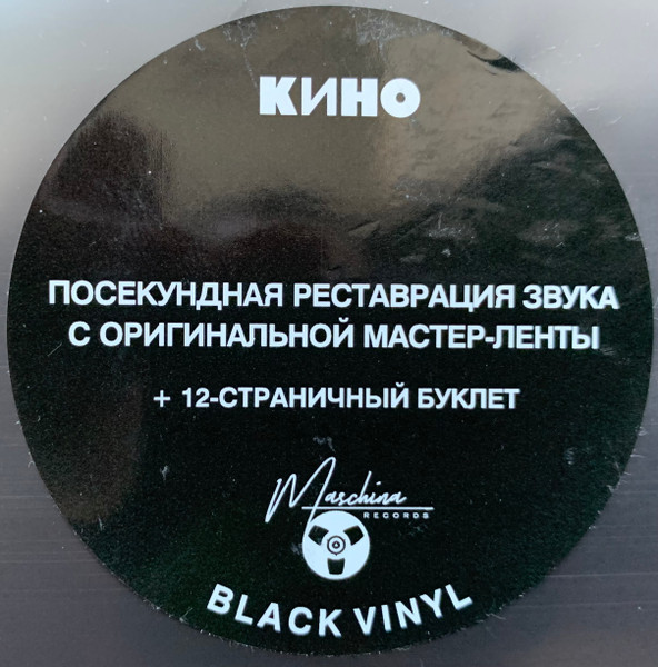 Кино - Кино (Черный альбом) (MKK901LP)
