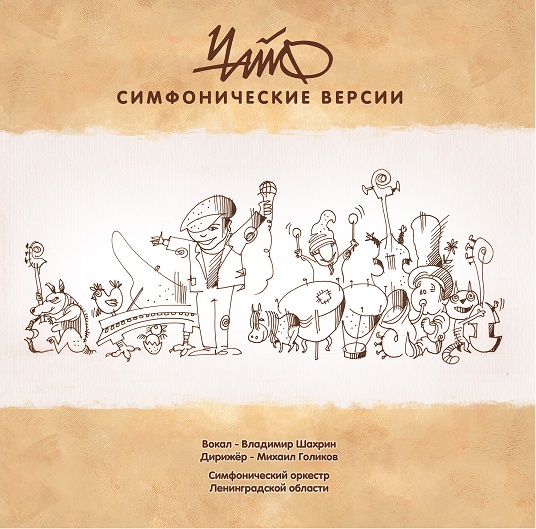 Чайф - Симфонические Версии (4601620993275)