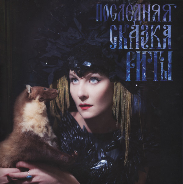 Земфира - Последняя Сказка Риты (BM007ZLP)