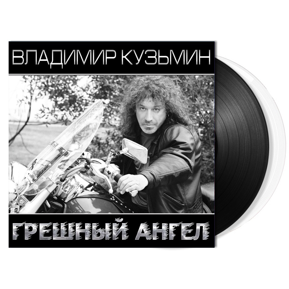 Владимир Кузьмин - Грешный Ангел [Black and White Vinyl] (4680068804633)