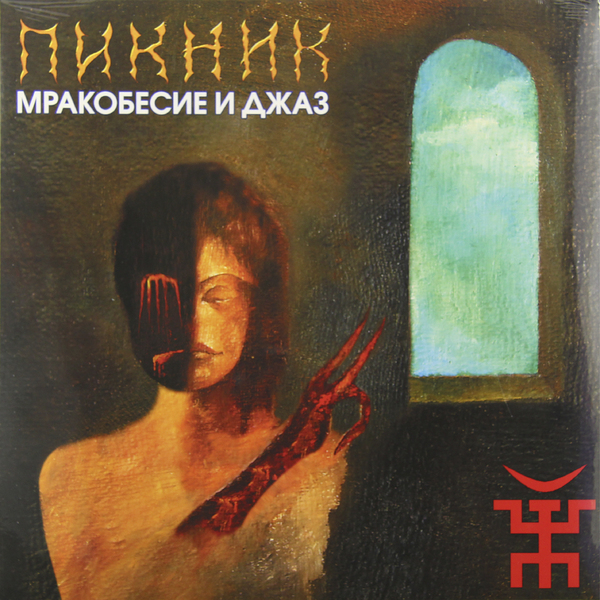 Пикник - Мракобесие и Джаз (BoMB 033-848 LP)