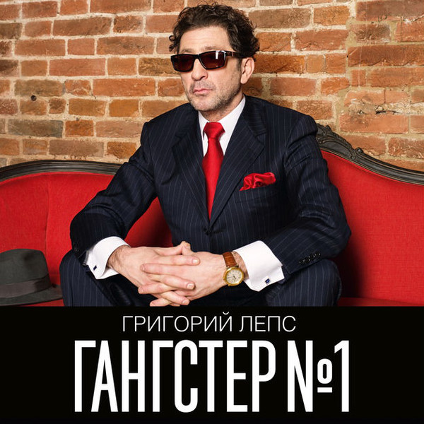 Григорий Лепс - Гангстер №1 (UMGLP14-159-1)
