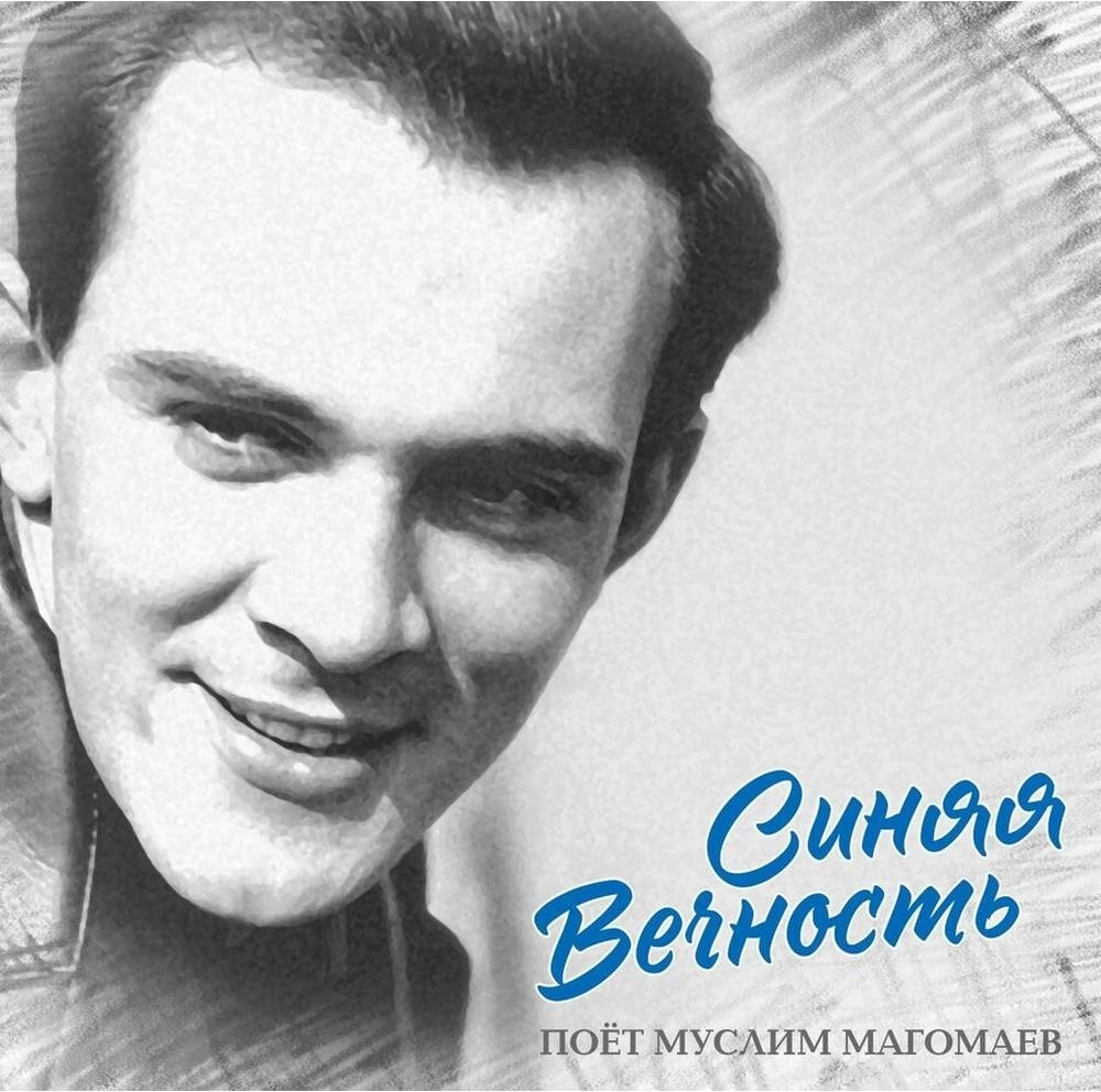Муслим Магомаев - Синяя Вечность (4680068807276)
