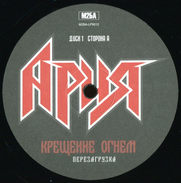 Ария - Крещение Огнем. Перезагрузка (М2БА-LP0012)